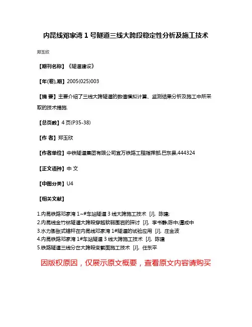 内昆线邓家湾1号隧道三线大跨段稳定性分析及施工技术