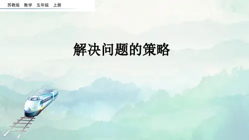 苏教版五年级数学上册解决问题的策略课件