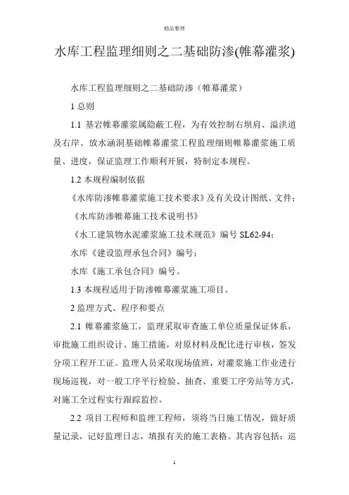 水库工程监理细则之二基础防渗(帷幕灌浆)