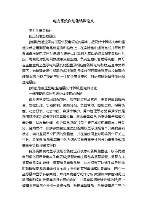 电力系统自动化结课论文