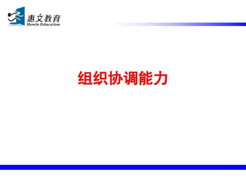 组织协调能力概述(PPT 33页)