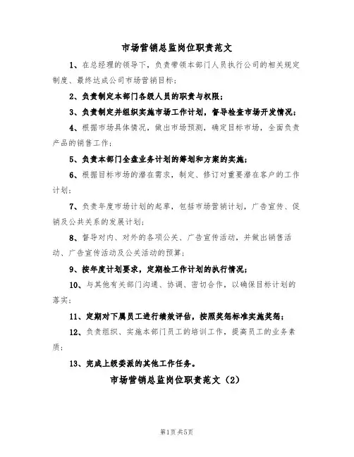 市场营销总监岗位职责范文(3篇)