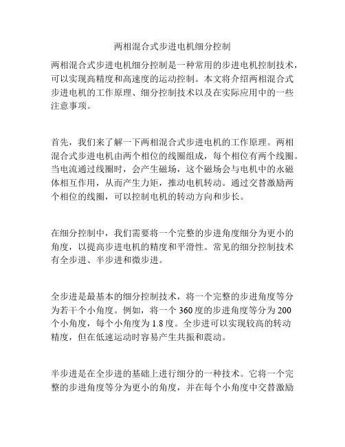 两相混合式步进电机细分控制