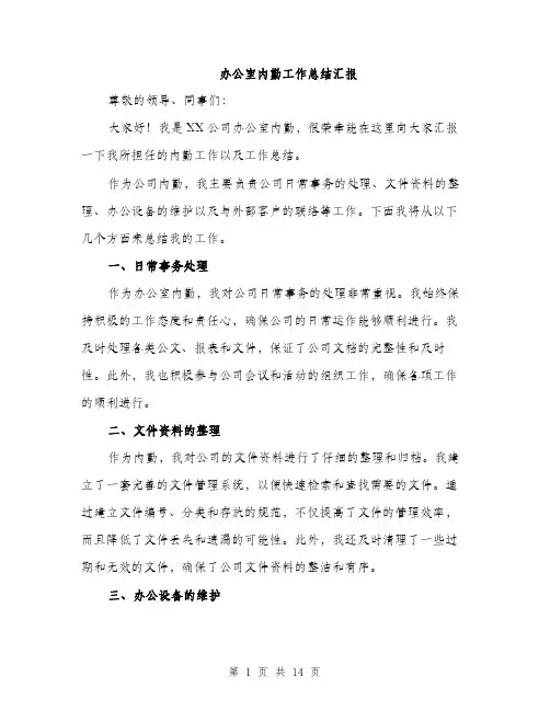办公室内勤工作总结汇报（五篇）