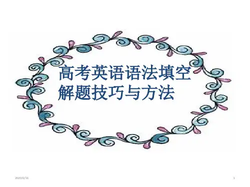 高中英语语法填空解题技巧课件(共40张ppt)