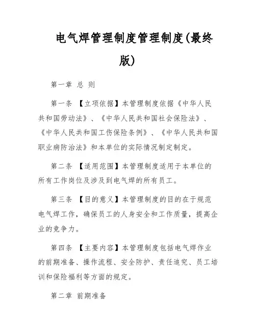 电气焊管理制度管理制度(最终版)
