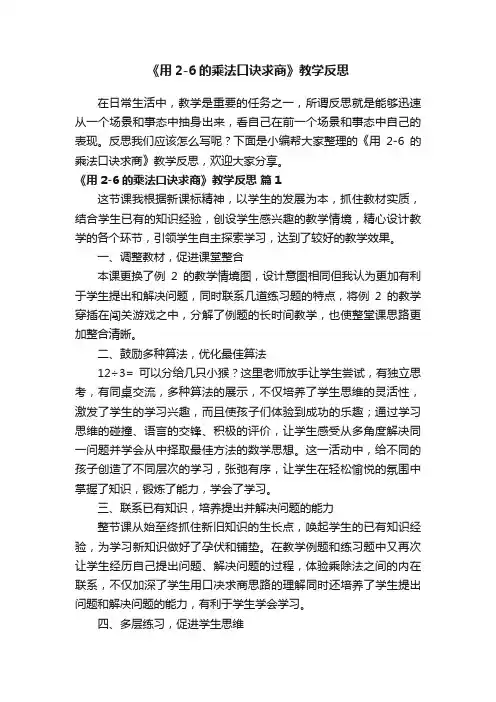 《用2-6的乘法口诀求商》教学反思（精选9篇）