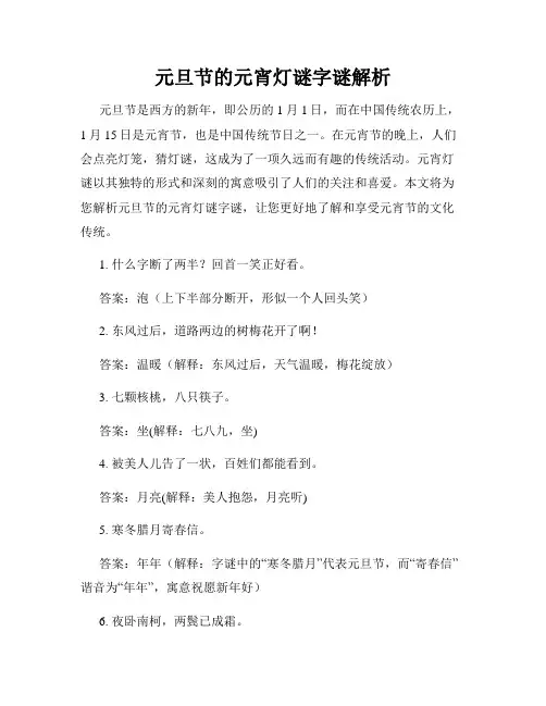 元旦节的元宵灯谜字谜解析