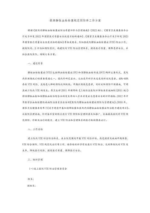 提高静脉血栓栓塞规范预防率工作方案