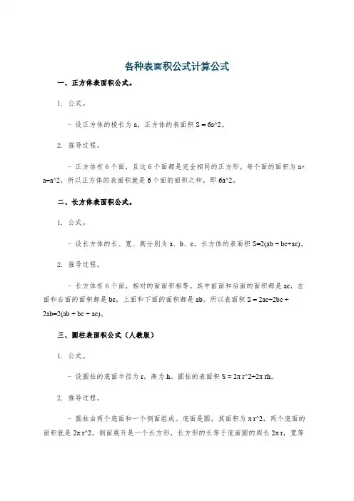 各种表面积公式计算公式
