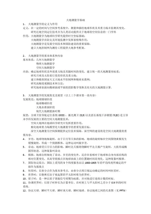 山东交通学院大地测量学基础重点(1)