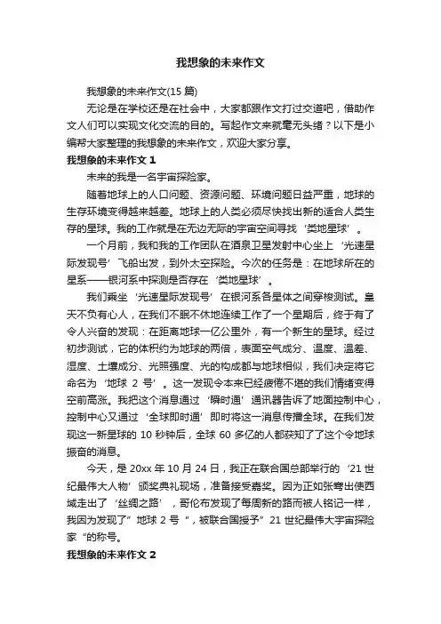 我想象的未来作文（15篇）