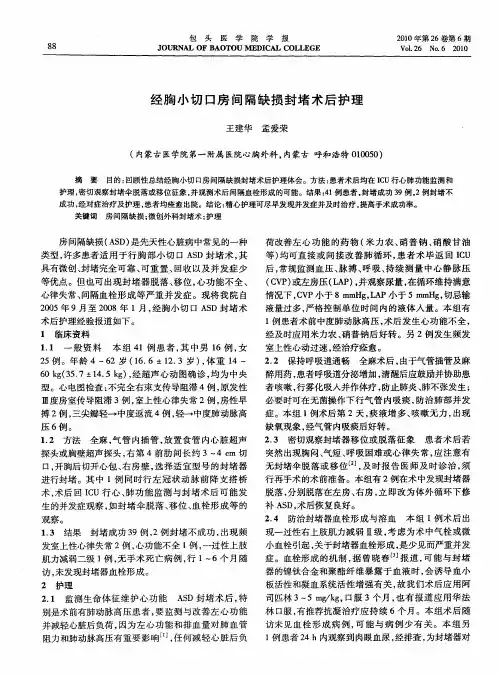 经胸小切口房间隔缺损封堵术后护理