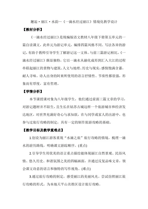 第20课《一滴水经过丽江》教学设计+2023—2024学年统编版语文八年级下册