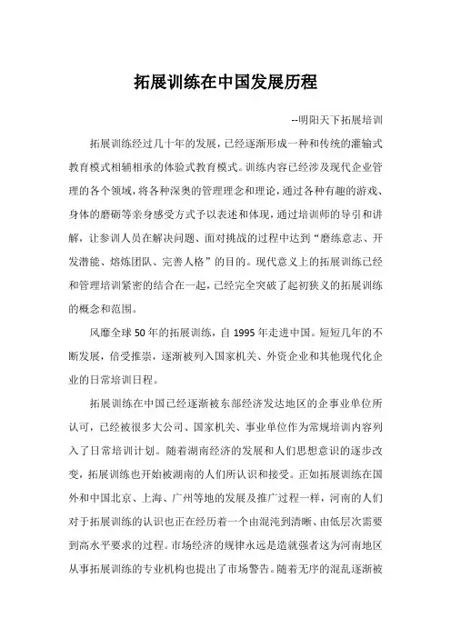 拓展训练在中国发展历程