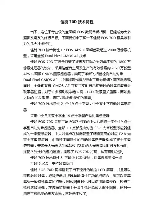 佳能70D技术特性