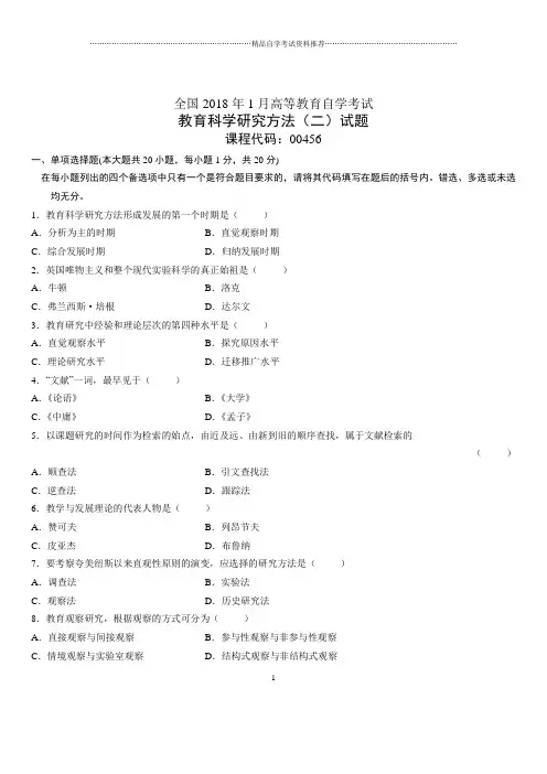 (全新整理)1月全国自考教育科学研究方法(二)试题及答案解析