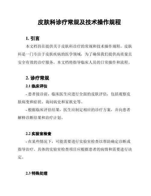 皮肤科诊疗常规及技术操作规程