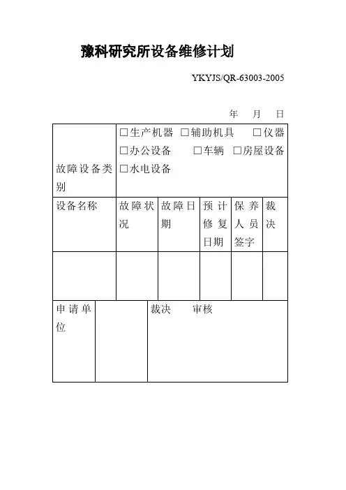 设备维修计划(表格模板、doc格式)