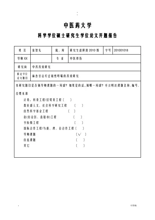中医药大学开题报告书模板