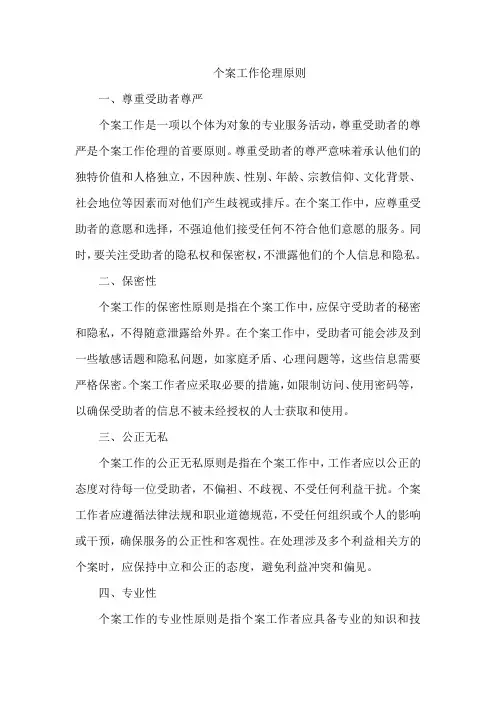 个案工作伦理原则