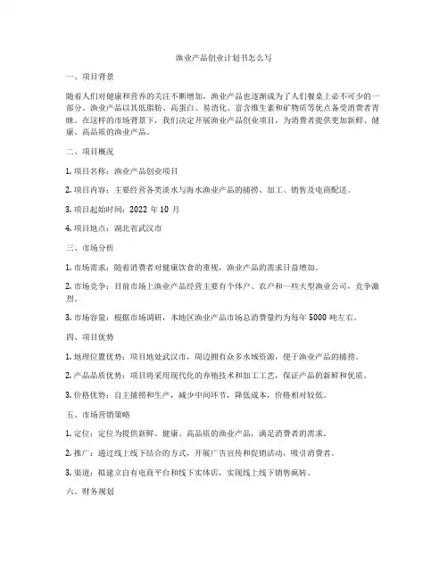 渔业产品创业计划书怎么写