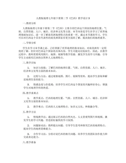 人教版地理七年级下册第二节《巴西》教学设计3