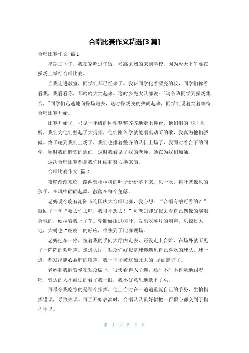合唱比赛作文精选[3篇]