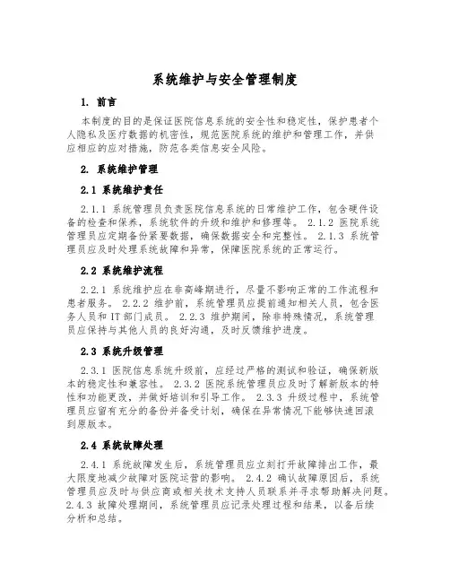 系统维护与安全管理制度