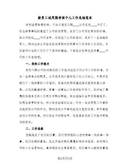 新员工试用期考核个人工作总结范本(二篇)