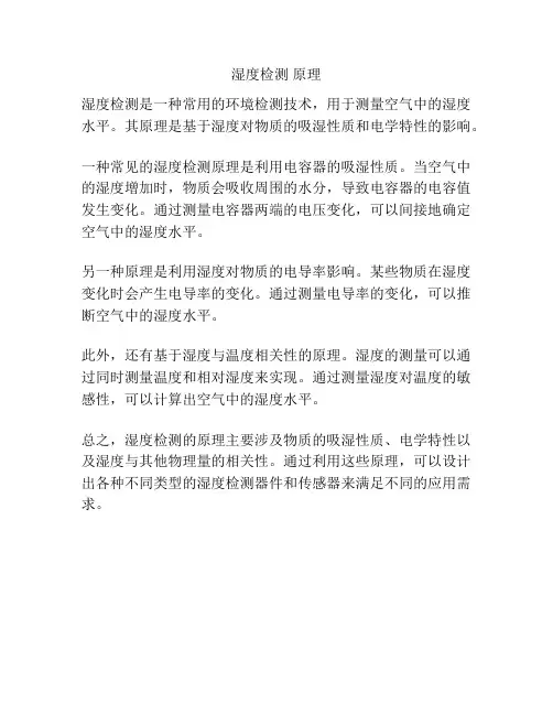 湿度检测 原理