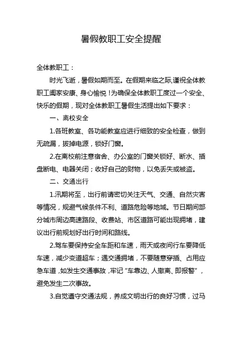 暑假教职工安全提醒