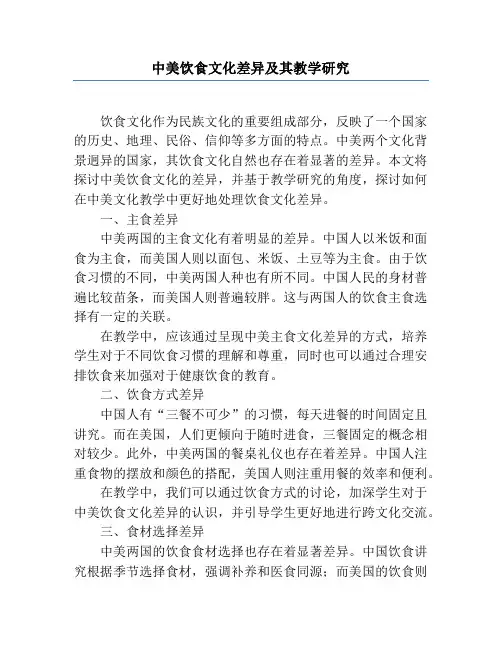 中美饮食文化差异及其教学研究