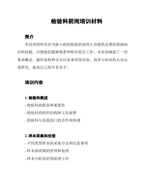 检验科前岗培训材料