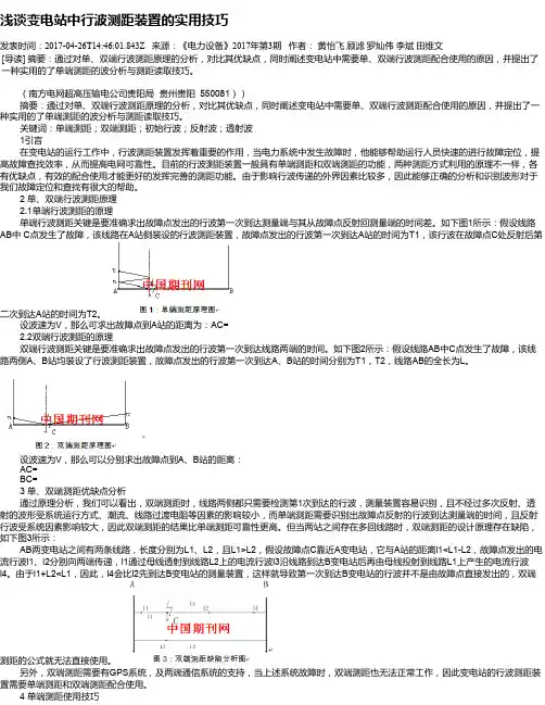 浅谈变电站中行波测距装置的实用技巧