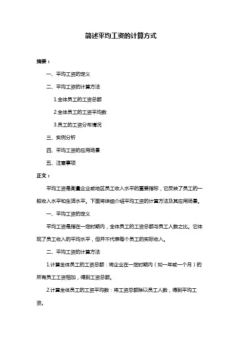 简述平均工资的计算方式