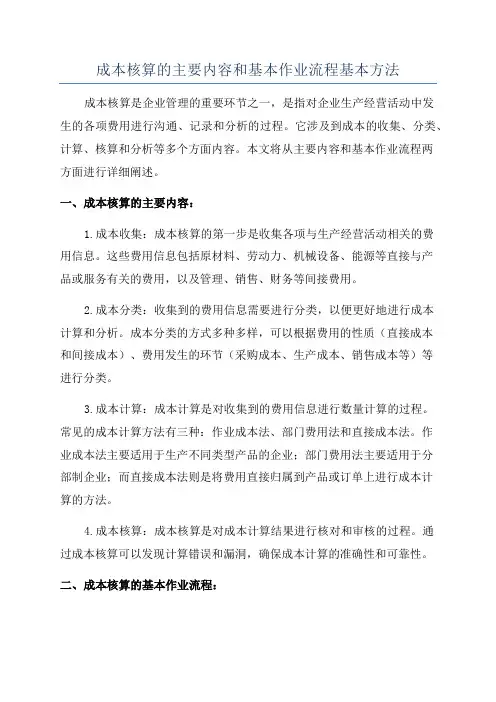 成本核算的主要内容和基本作业流程基本方法