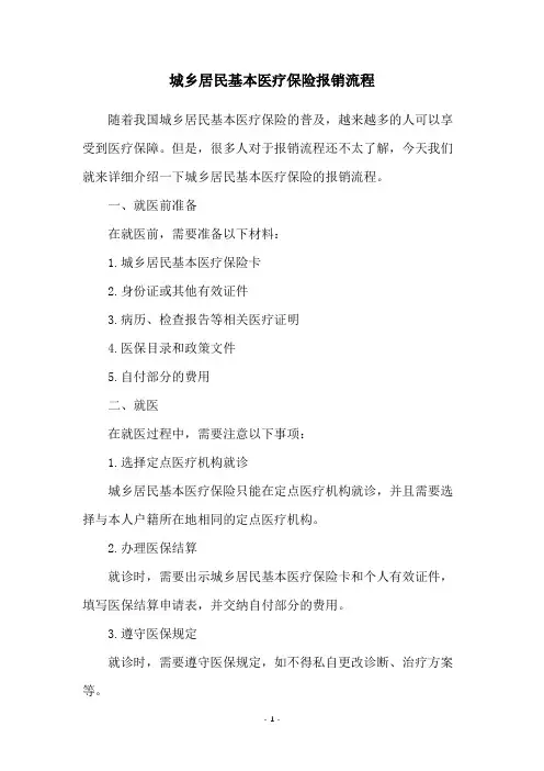 城乡居民基本医疗保险报销流程