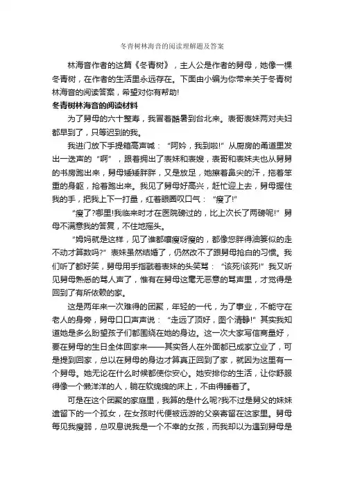 冬青树林海音的阅读理解题及答案