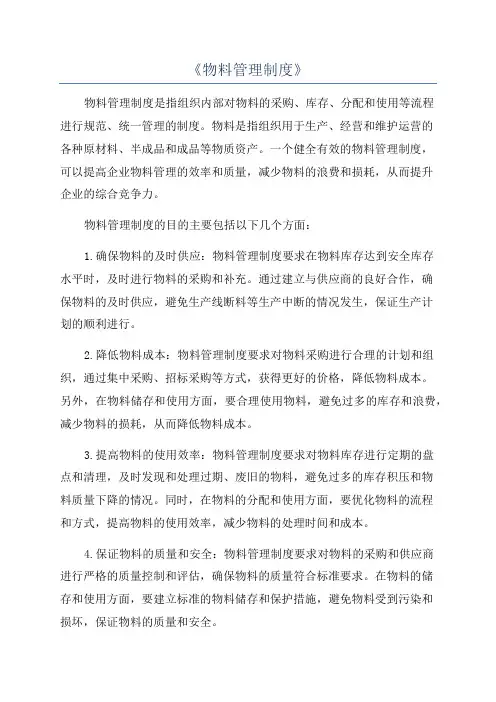 《物料管理制度》