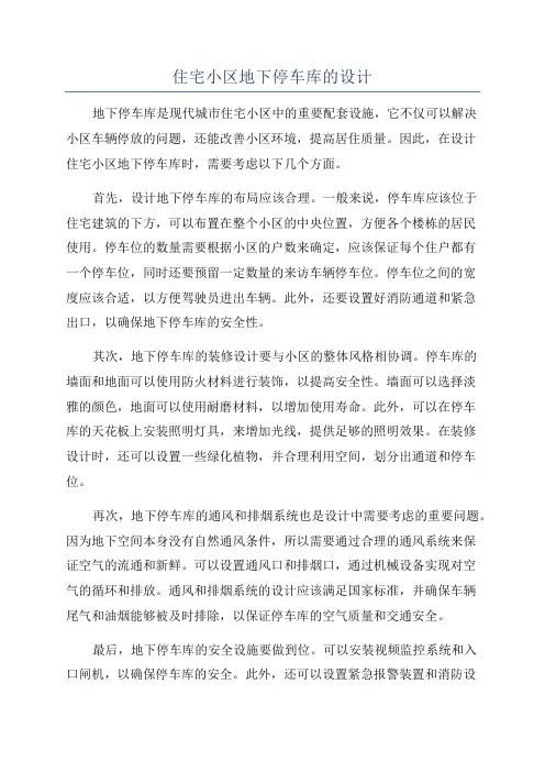 住宅小区地下停车库的设计