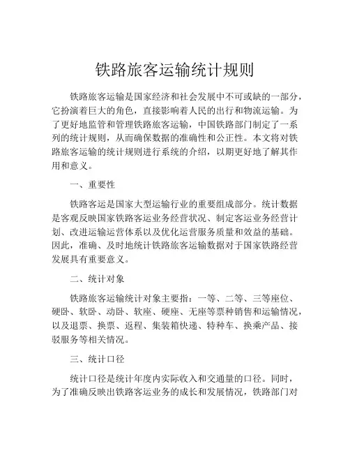 铁路旅客运输统计规则