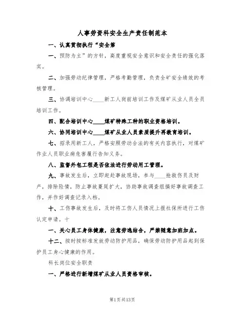 人事劳资科安全生产责任制范本（四篇）