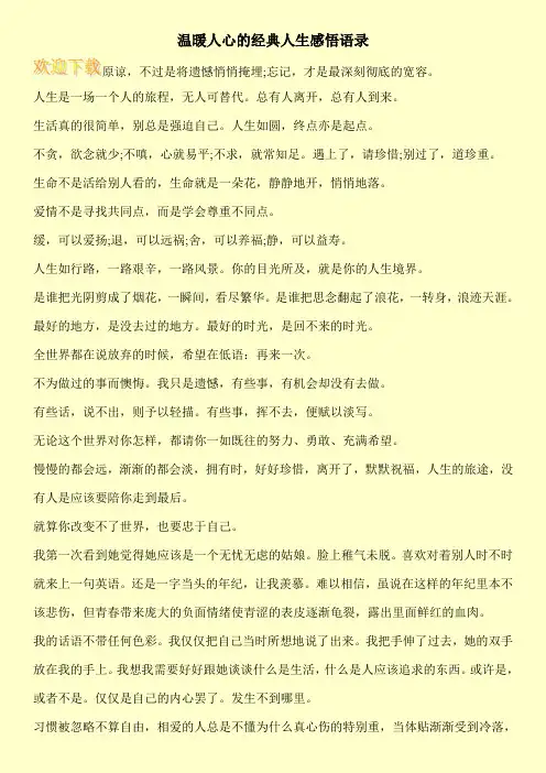 温暖人心的经典人生感悟语录