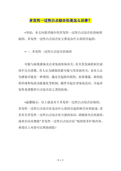 多发性一过性白点综合征是怎么回事？