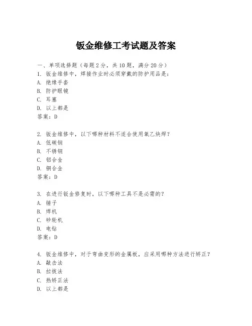 钣金维修工考试题及答案