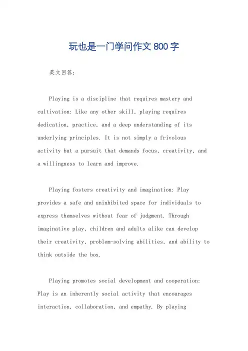 玩也是一门学问作文800字