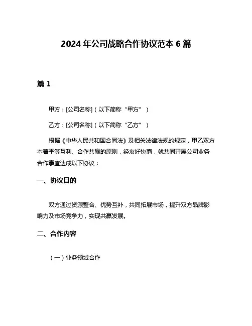 2024年公司战略合作协议范本6篇
