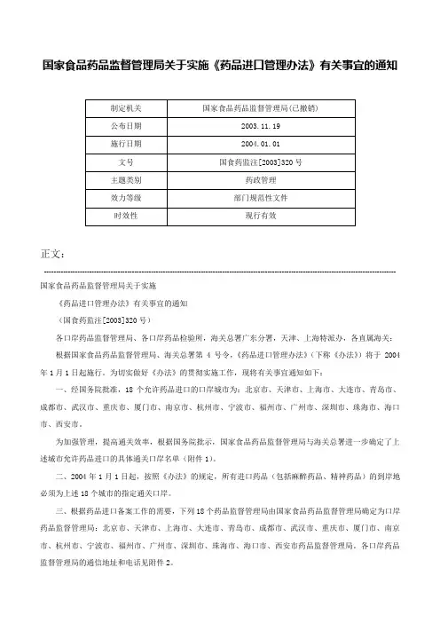 国家食品药品监督管理局关于实施《药品进口管理办法》有关事宜的通知-国食药监注[2003]320号