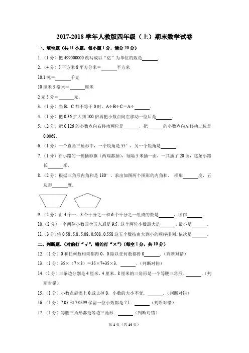 2017-2018学年人教版四年级(上)期末数学试卷(解析版)